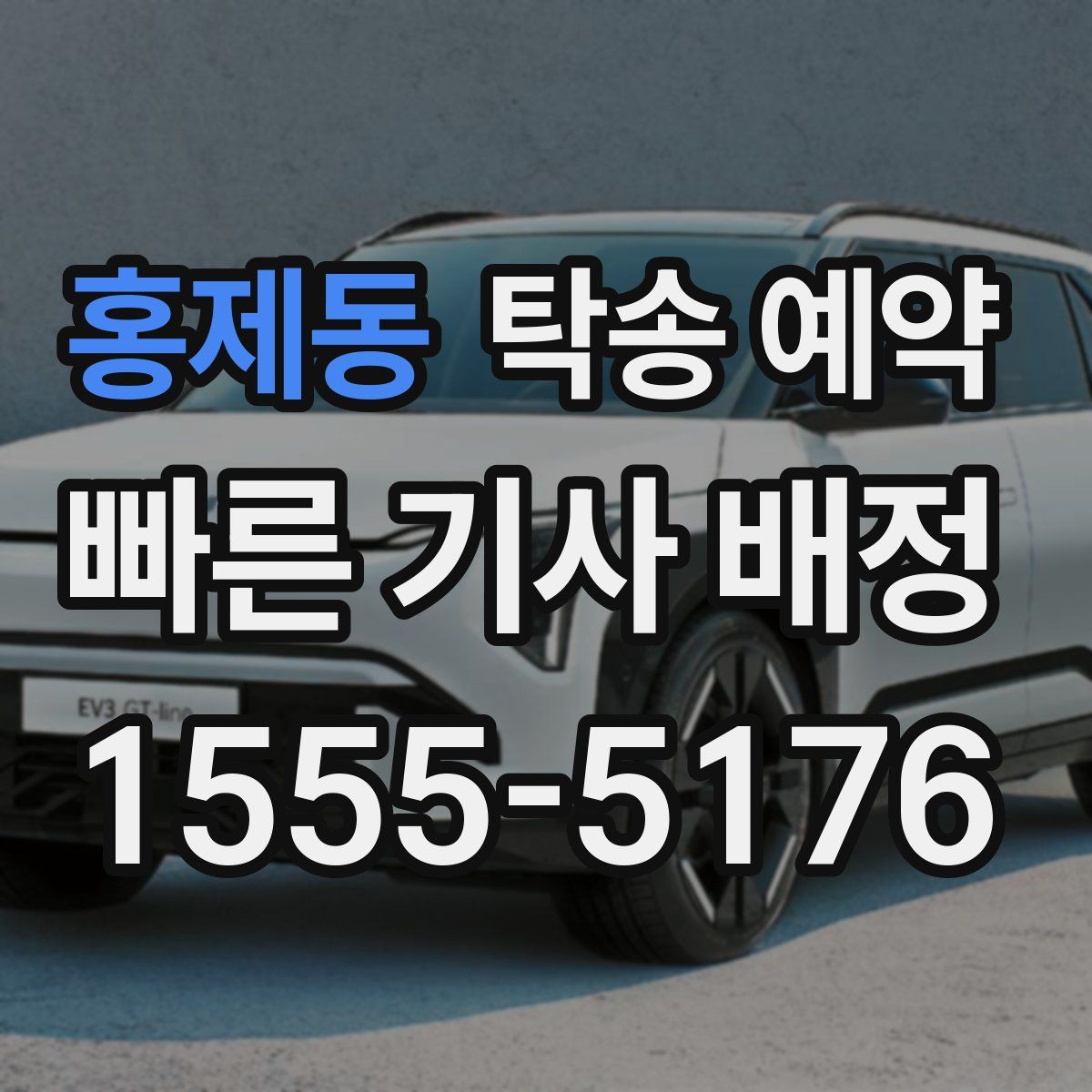 홍제동 탁송 예약