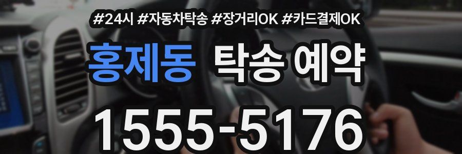 홍제동 탁송 예약