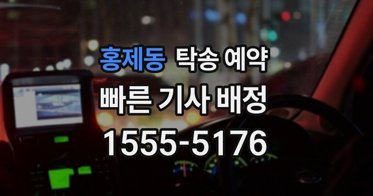 홍제동 탁송 예약