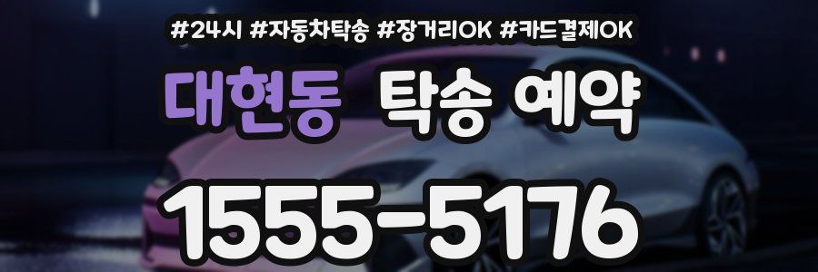 대현동 탁송 예약