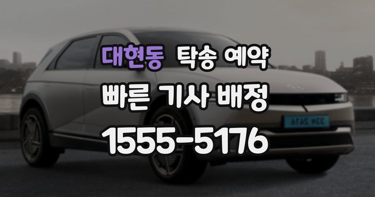 대현동 탁송 예약