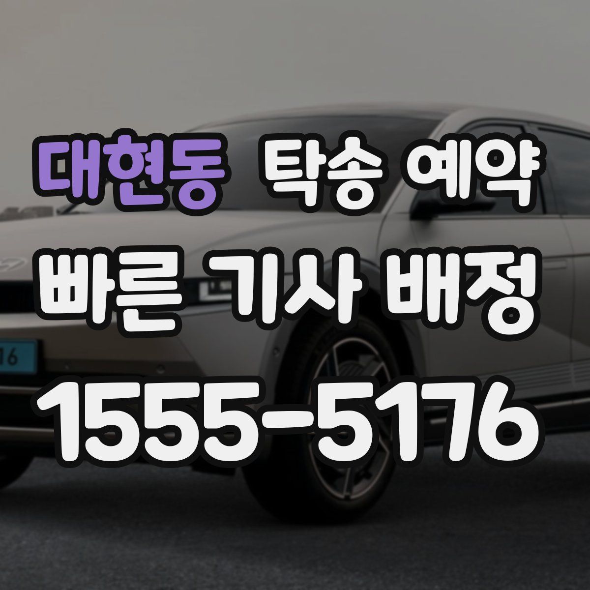 대현동 탁송 예약