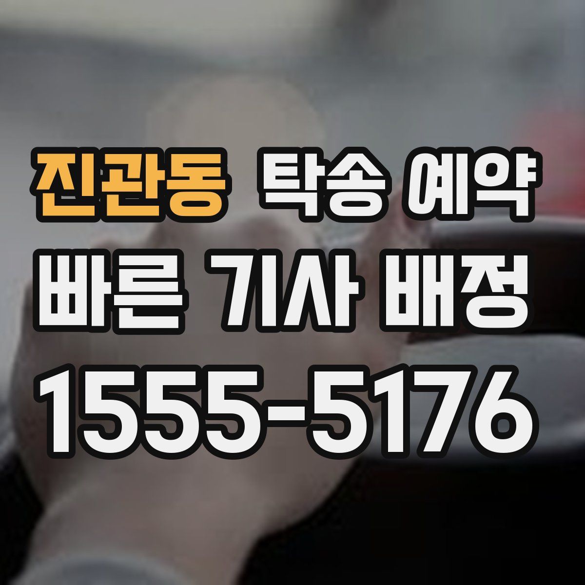 진관동 탁송 예약