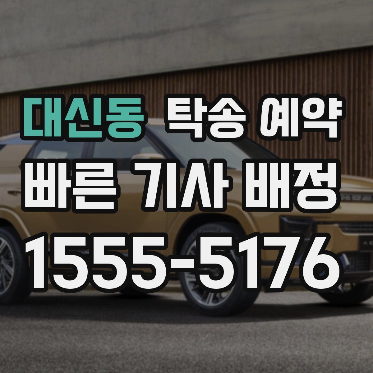 대신동 탁송 예약