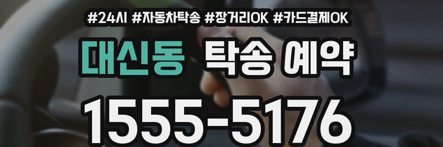 대신동 탁송 예약
