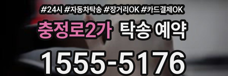 충정로2가 탁송 예약