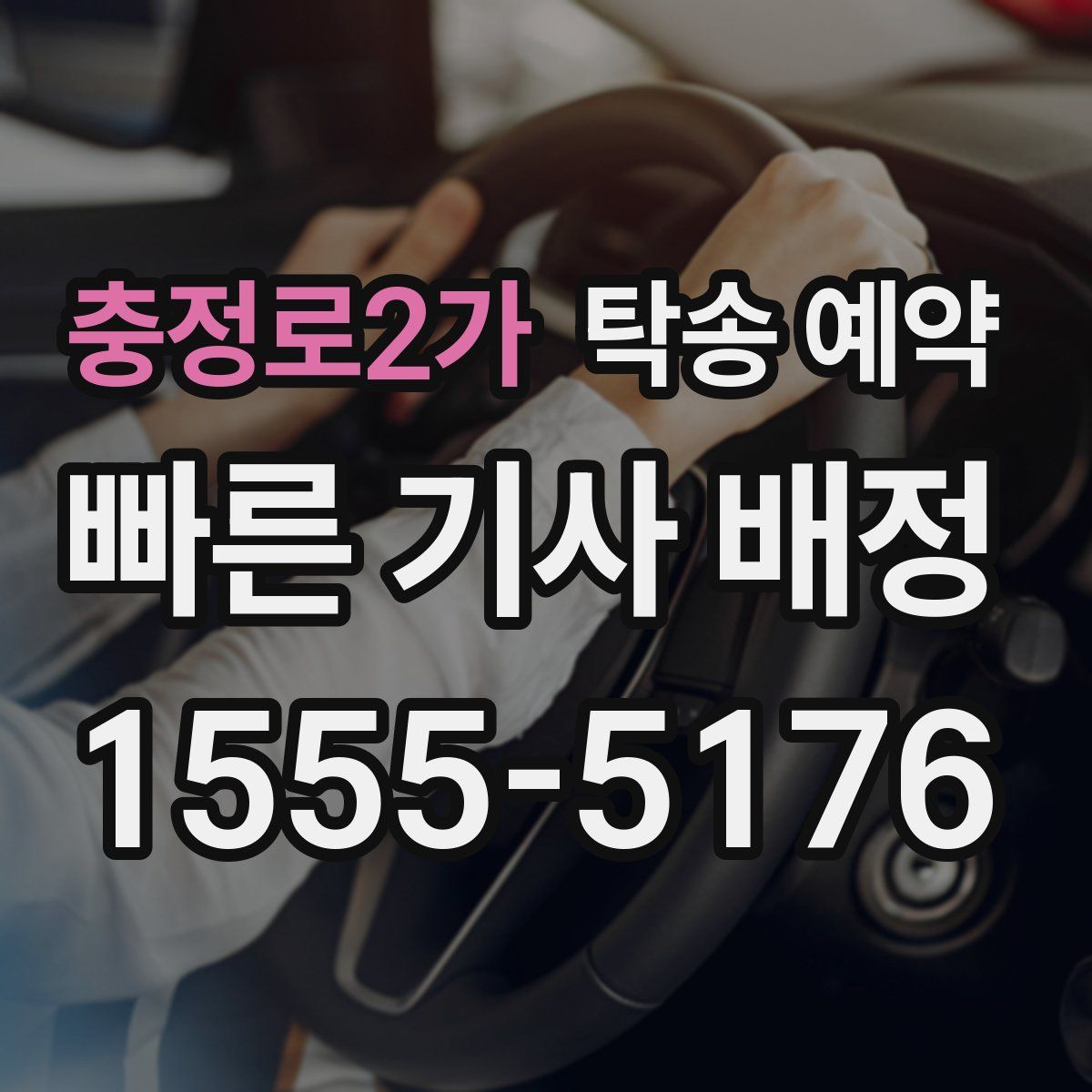 충정로2가 탁송 예약