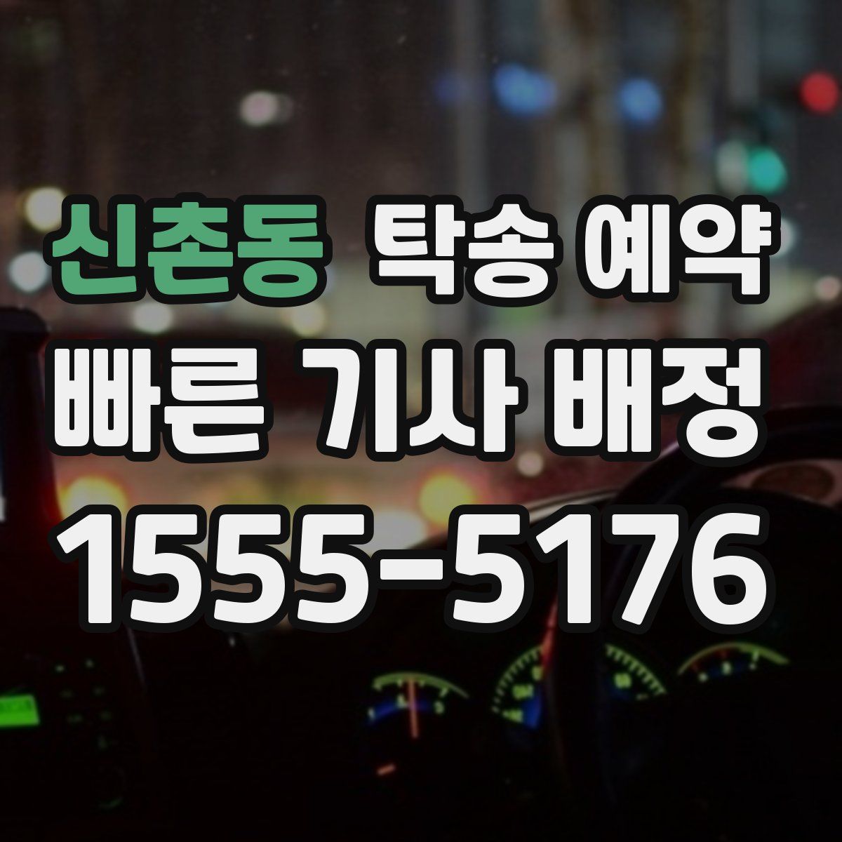 신촌동 탁송 예약