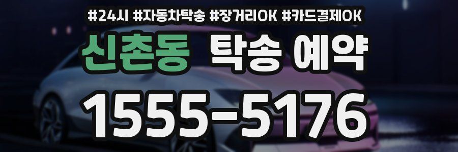 신촌동 탁송 예약