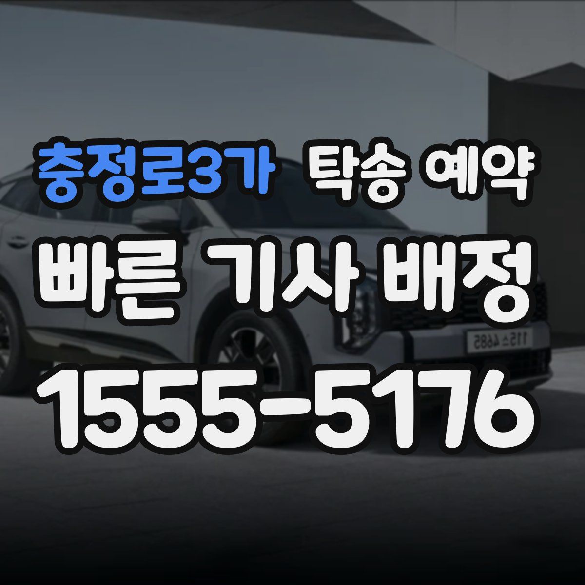 충정로3가 탁송 예약