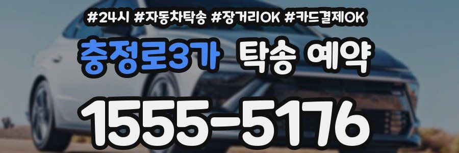 충정로3가 탁송 예약