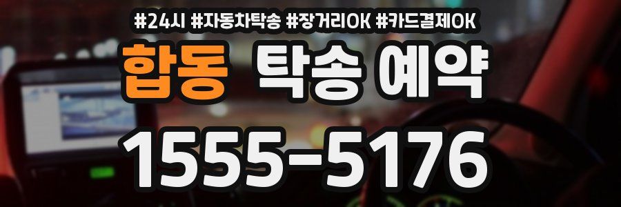 합동 탁송 예약