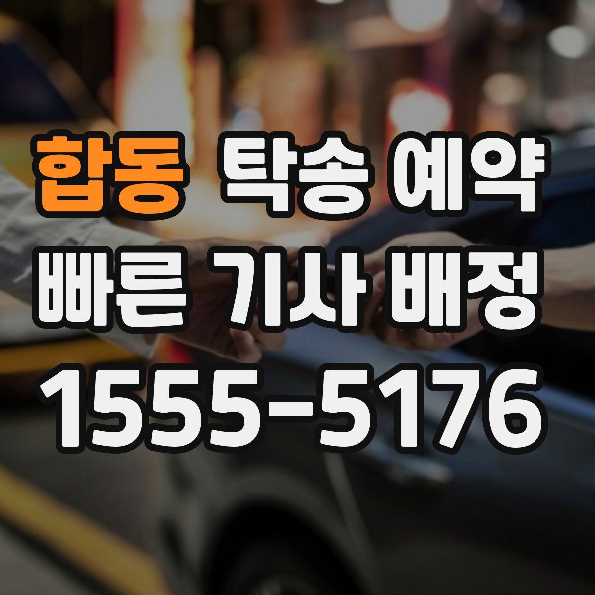 합동 탁송 예약