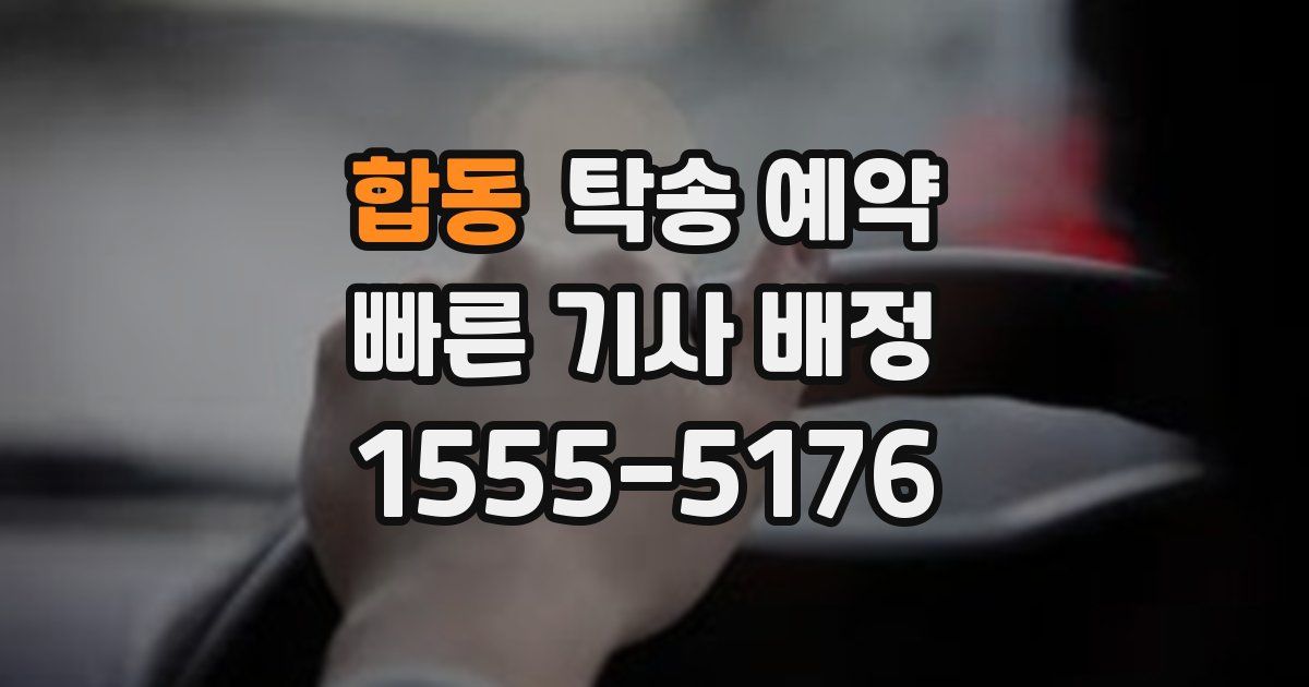 합동 탁송 예약