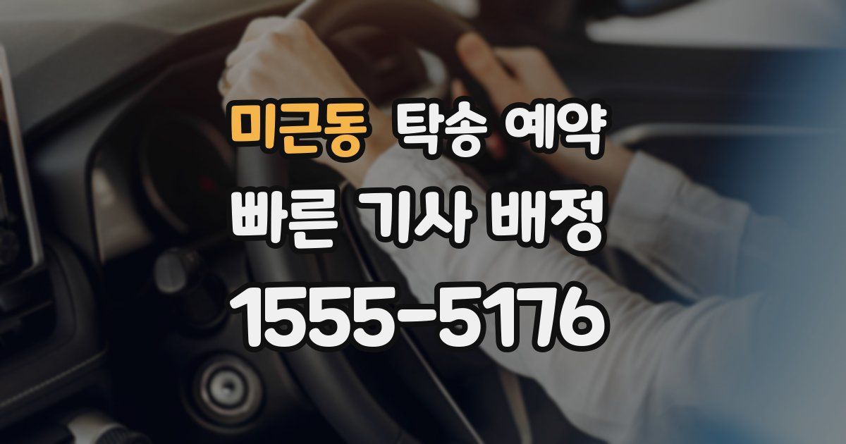미근동 탁송 예약