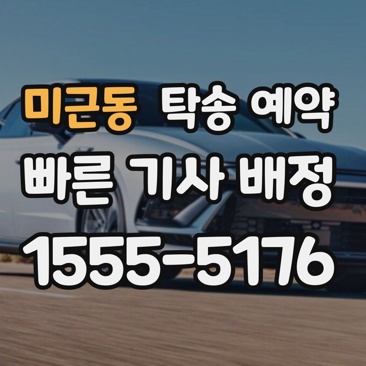 미근동 탁송 예약