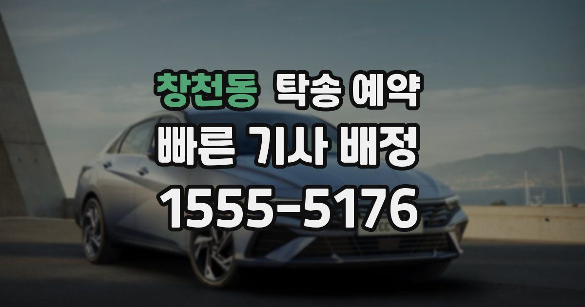 창천동 탁송 예약