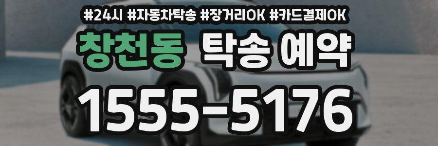 창천동 탁송 예약