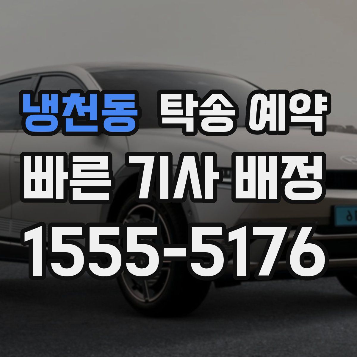 냉천동 탁송 예약