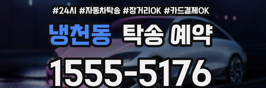 냉천동 탁송 예약