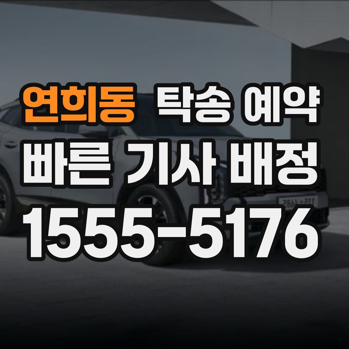 연희동 탁송 예약