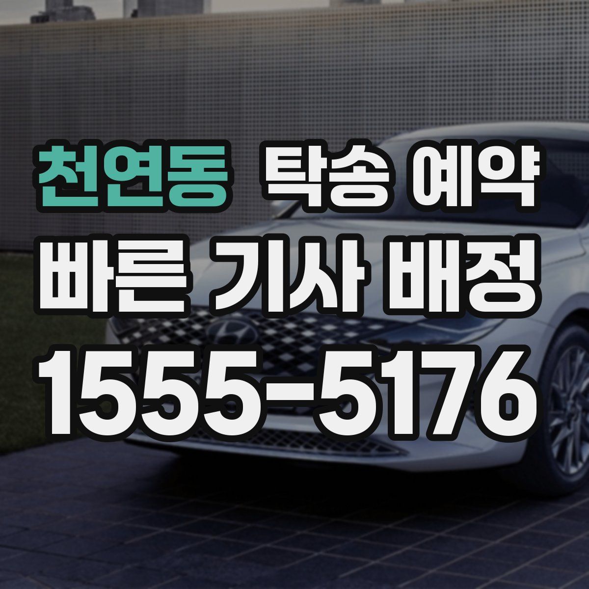 천연동 탁송 예약