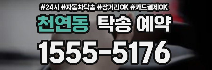 천연동 탁송 예약