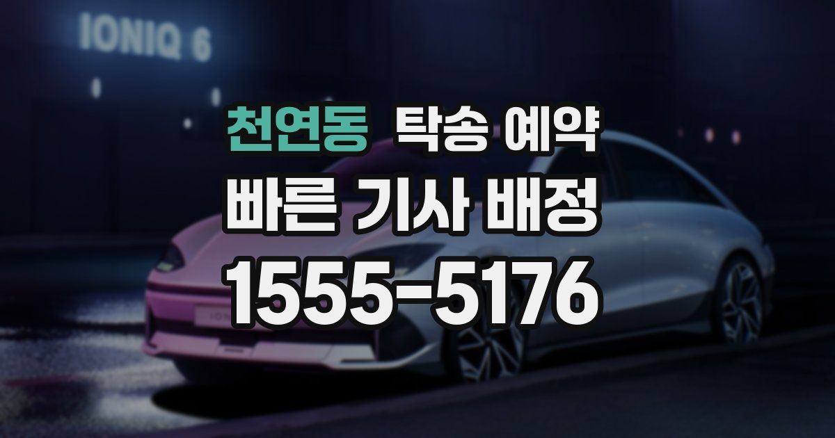 천연동 탁송 예약
