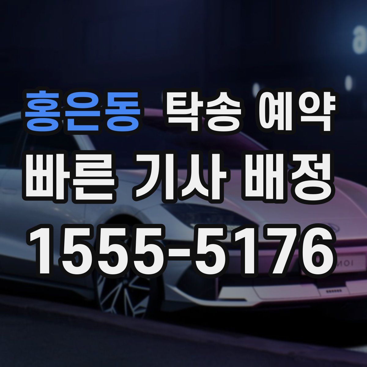 홍은동 탁송 예약