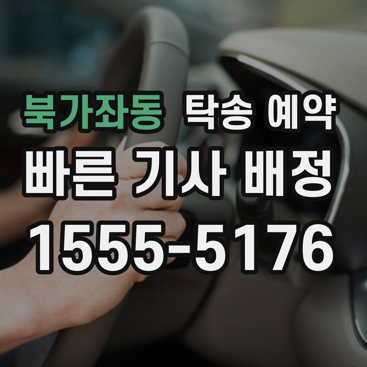 북가좌동 탁송 예약