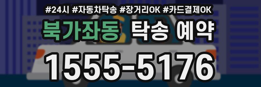북가좌동 탁송 예약