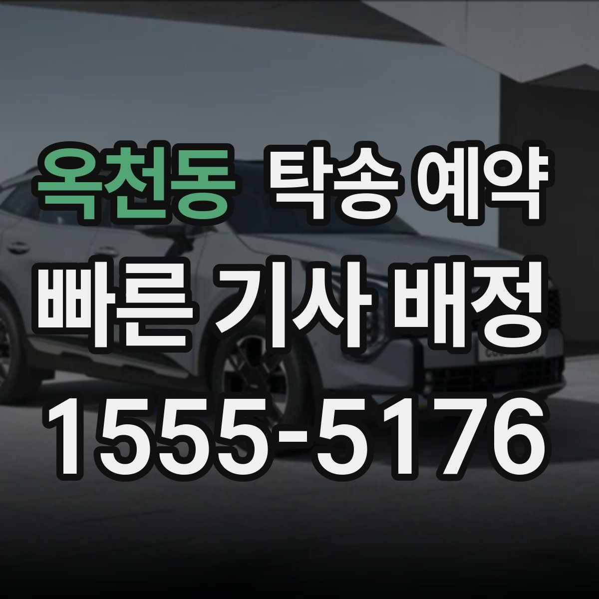 옥천동 탁송 예약 후기에서 자주 보이는 선택 기준