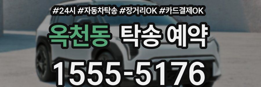 옥천동 탁송 예약