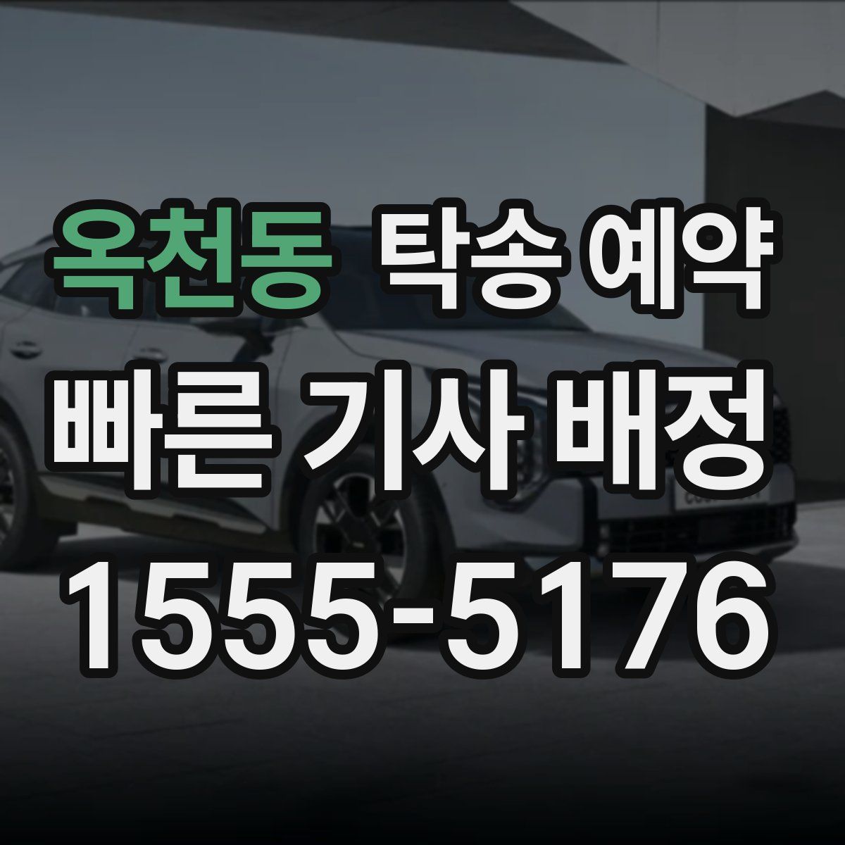 옥천동 탁송 예약