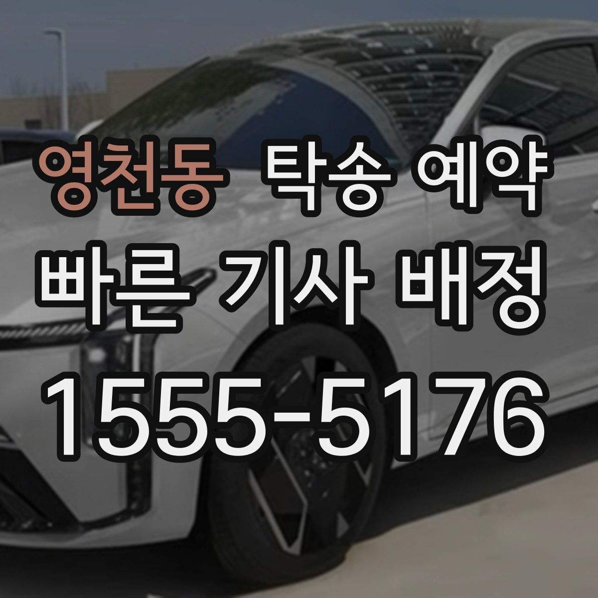 영천동 탁송 예약