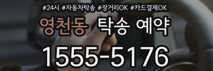 영천동 탁송 예약