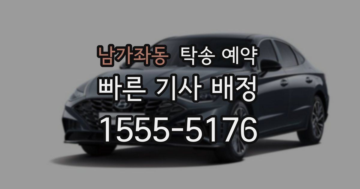 남가좌동 탁송 예약