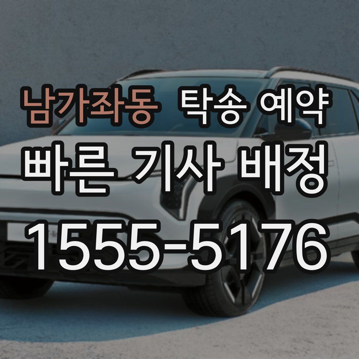 남가좌동 탁송 예약
