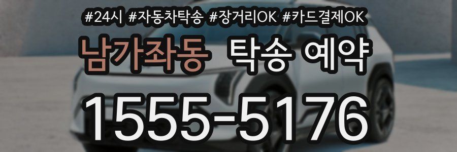 남가좌동 탁송 예약