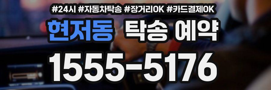 현저동 탁송 예약