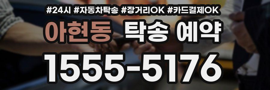 아현동 탁송 예약