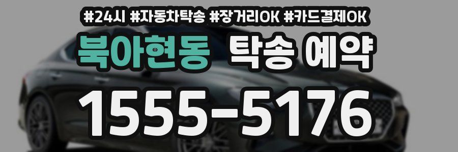 북아현동 탁송 예약