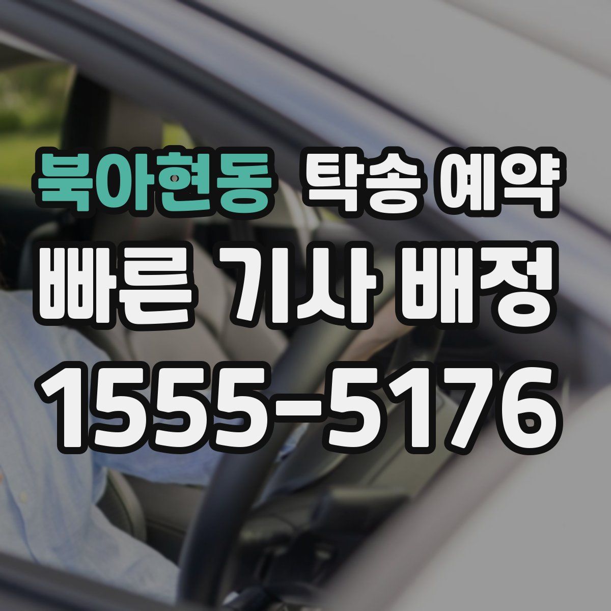 북아현동 탁송 예약