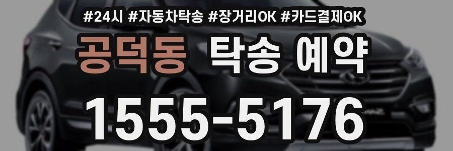 공덕동 탁송 예약