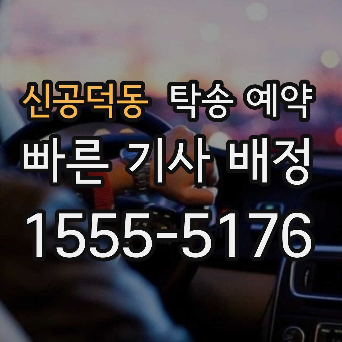신공덕동 탁송 예약