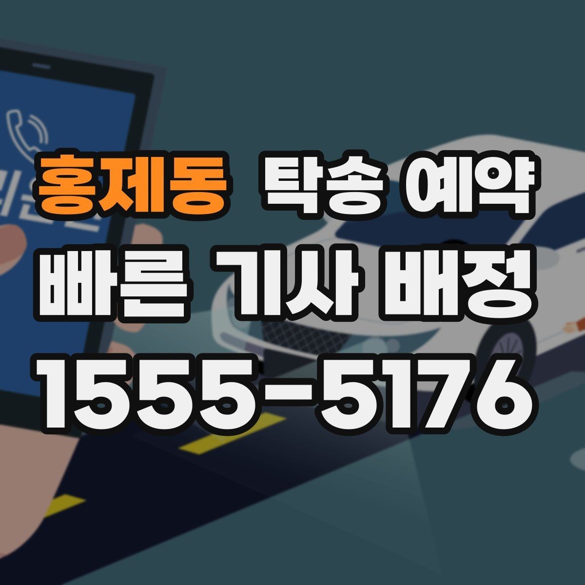 홍제동 탁송 예약 일정 변경 시 손해를 줄이는 방법