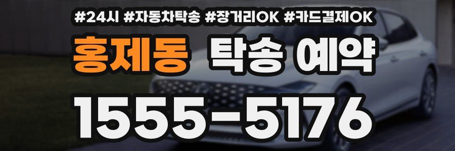 홍제동 탁송 예약