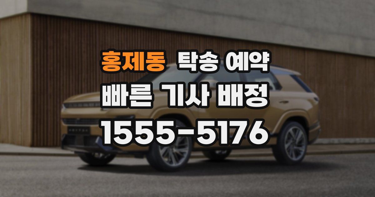 홍제동 탁송 예약