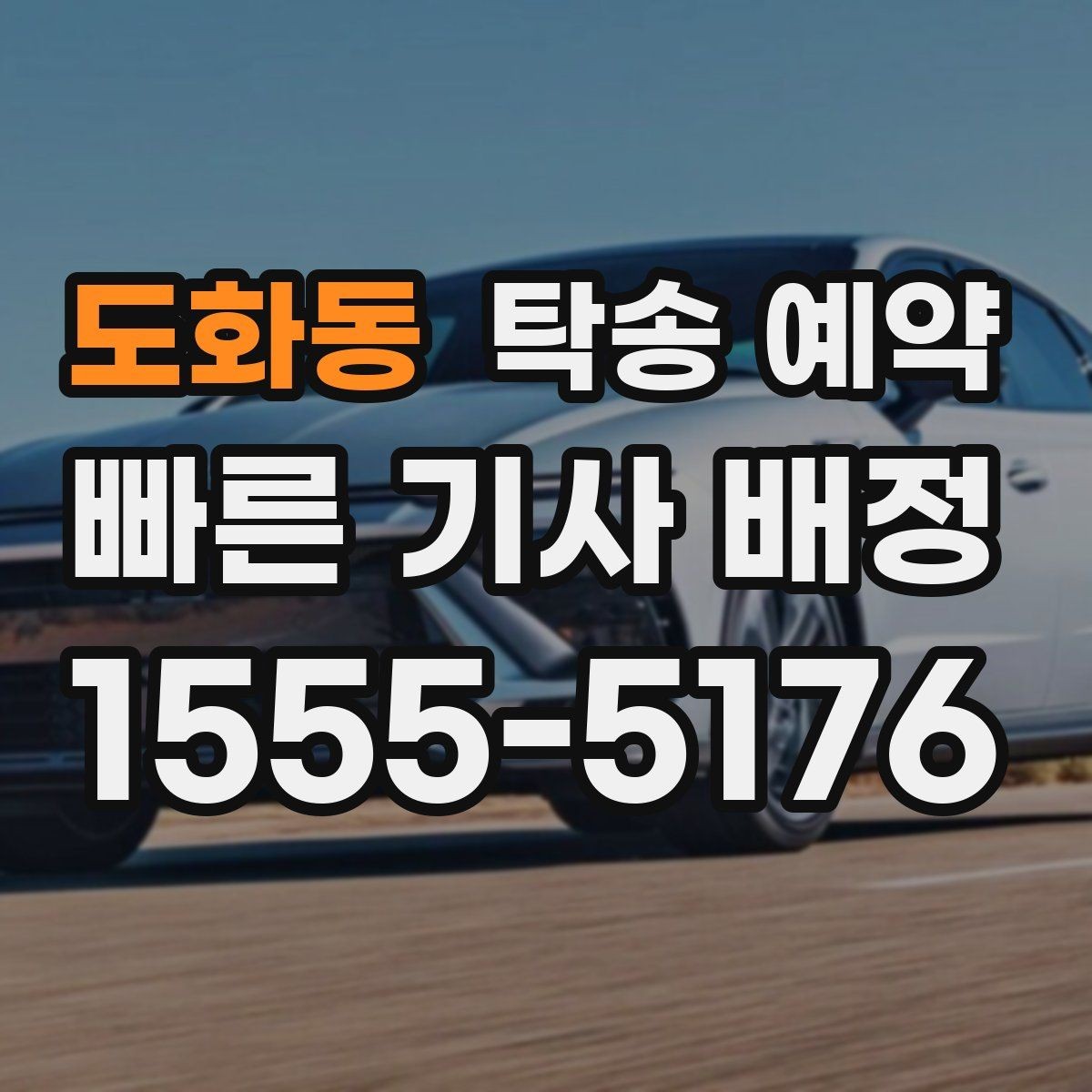 도화동 탁송 예약 신청 전 준비서류와 정보 정리