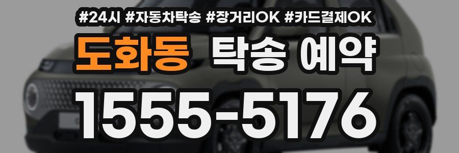 도화동 탁송 예약